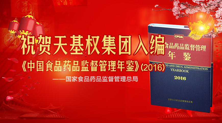 天基权集团入编《中国食品药品监督管理年鉴》