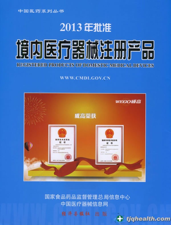 祝贺天基权入编2013国家药监局《境内医疗器械注册产品》一书