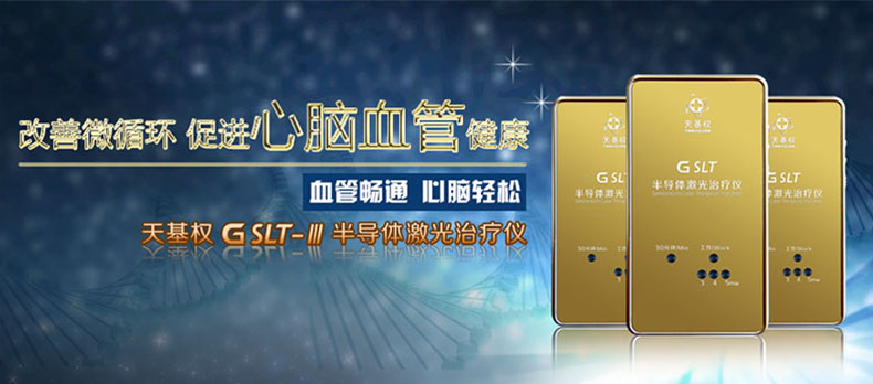 天基权半导体激光治疗仪全面升级gslt震撼上市