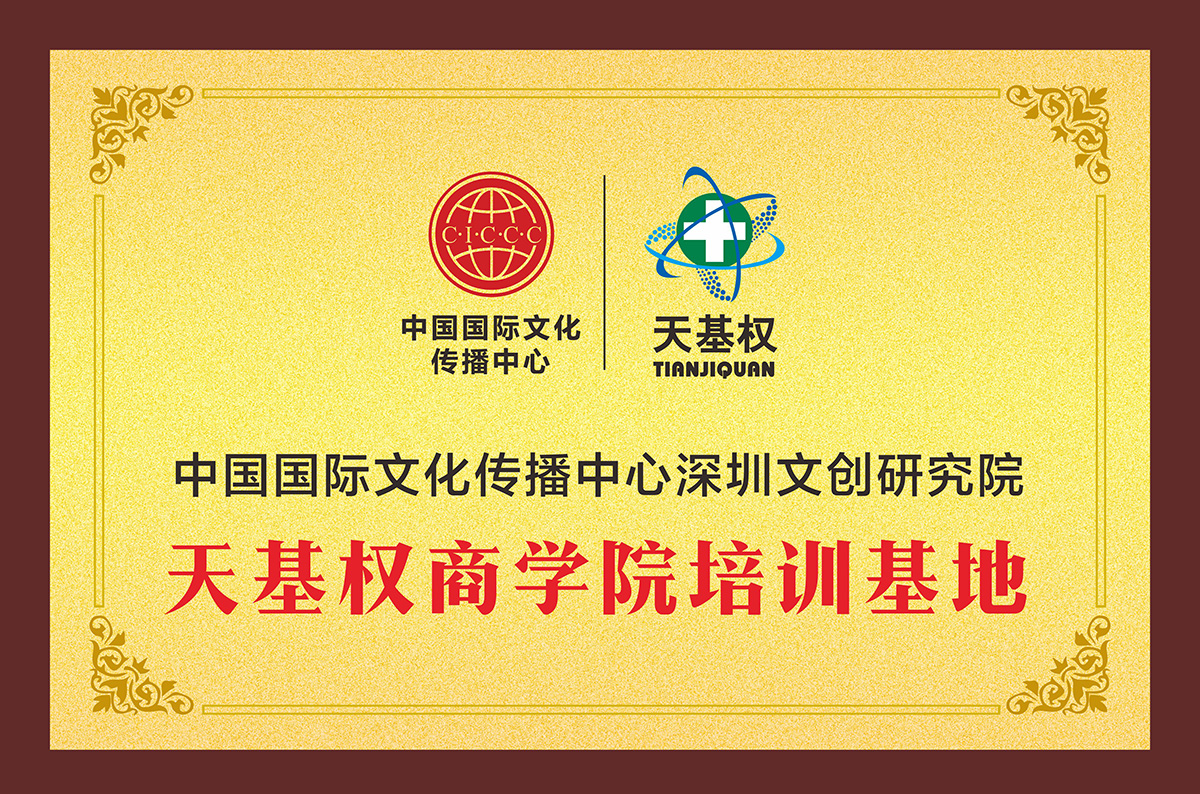 天基权集团简介