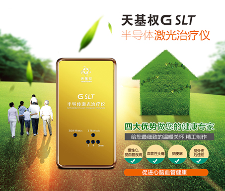 gslt半导体激光治疗仪 - 产品中心 - 深圳天基权健康科技集团股份有限