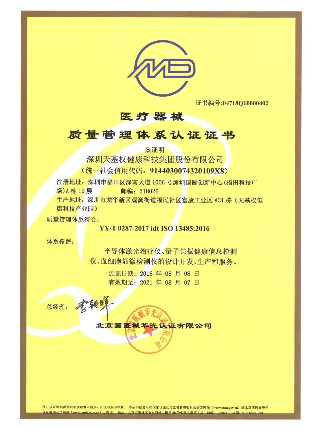 天基权通过医疗器械质量管理体系认证